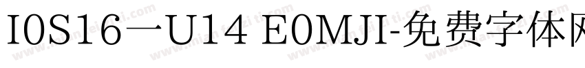 I0S16一U14 E0MJI字体转换